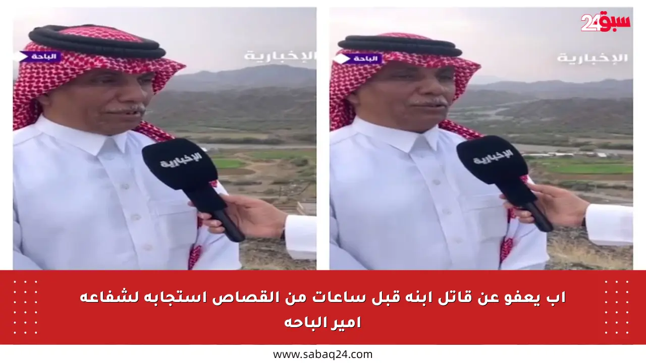 أب يعفو عن قاتل ابنه قبل ساعات من القصاص استجابة لشفاعة أمير الباحة